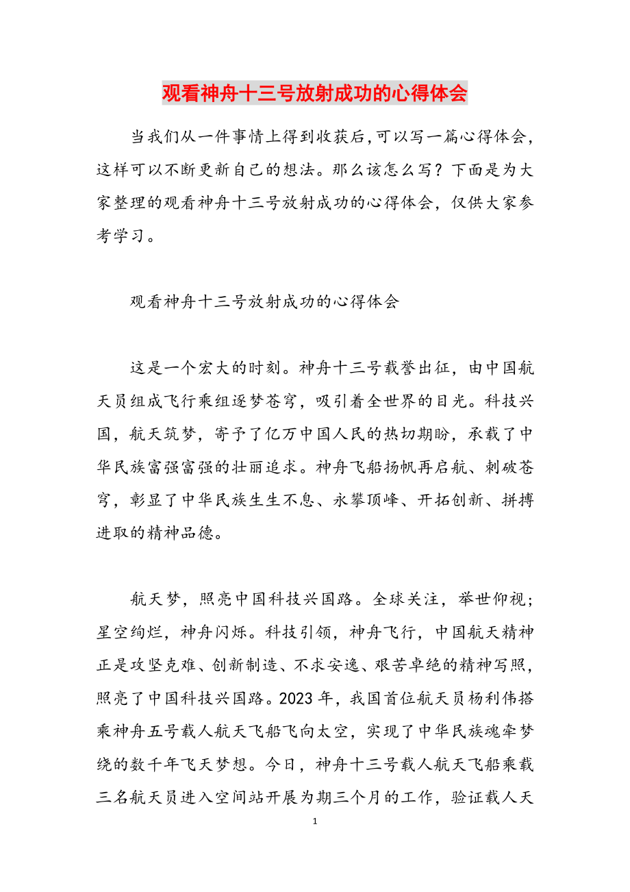 2023年观看神舟十三号发射成功的心得体会.docx_第1页