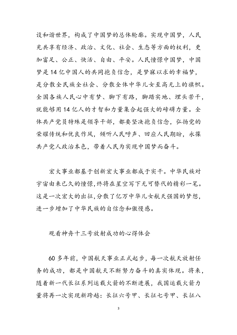 2023年观看神舟十三号发射成功的心得体会.docx_第3页