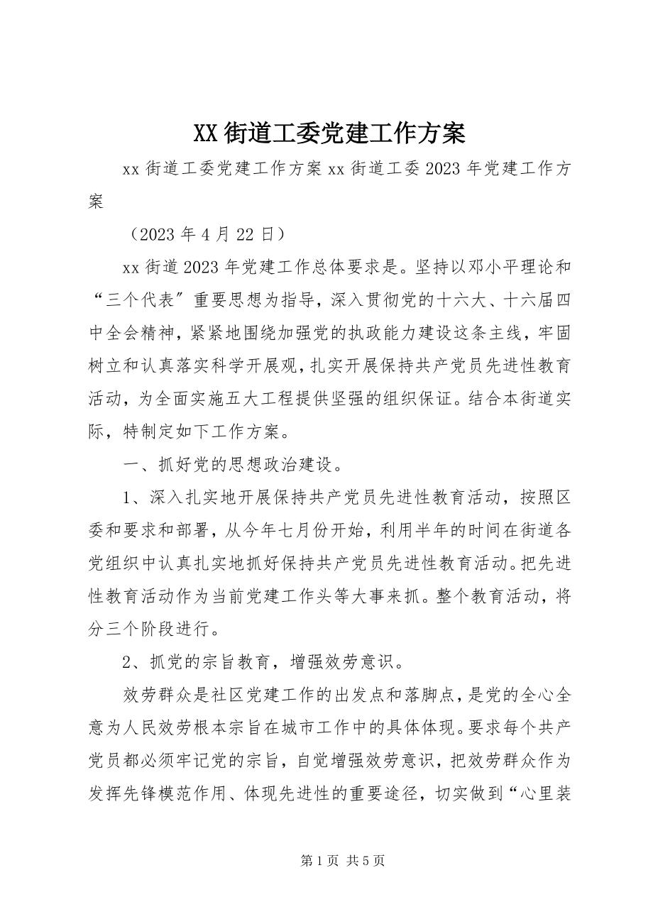 2023年XX街道工委党建工作计划.docx_第1页