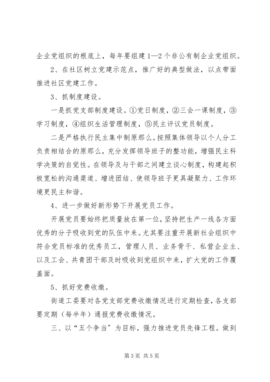 2023年XX街道工委党建工作计划.docx_第3页