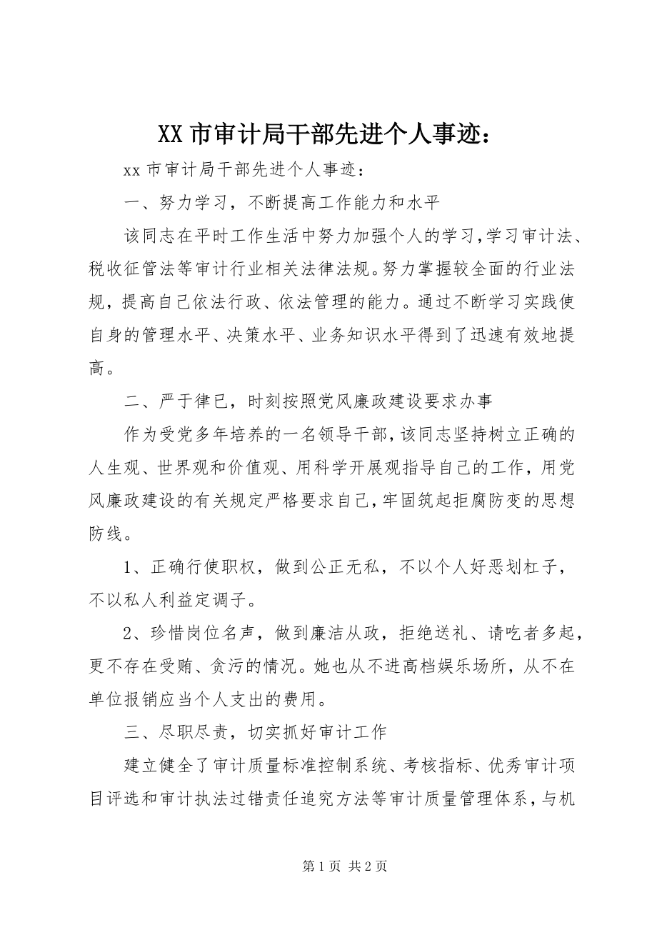 2023年XX市审计局干部先进个人事迹.docx_第1页