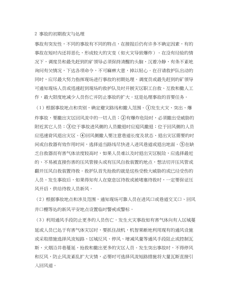 2023年《安全管理论文》之对煤矿灾害事故初期救灾工作的探讨.docx_第2页