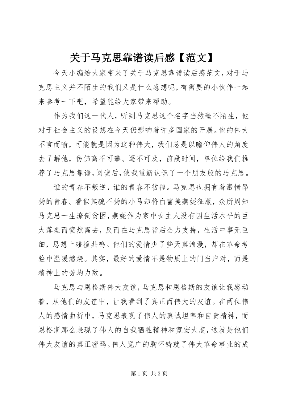 2023年《马克思靠谱》读后感精选.docx_第1页