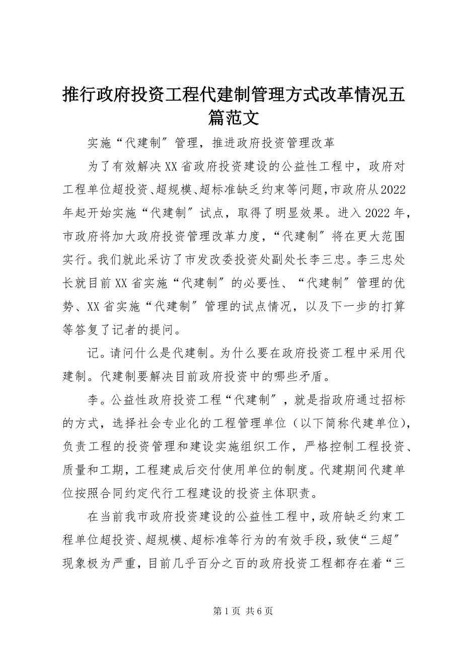 2023年推行政府投资项目代建制管理方式改革情况五篇.docx_第1页