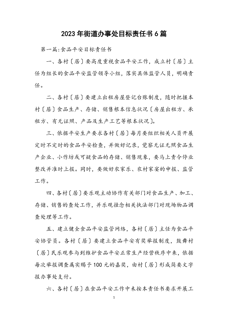 2023年街道办事处目标责任书6篇.docx_第1页