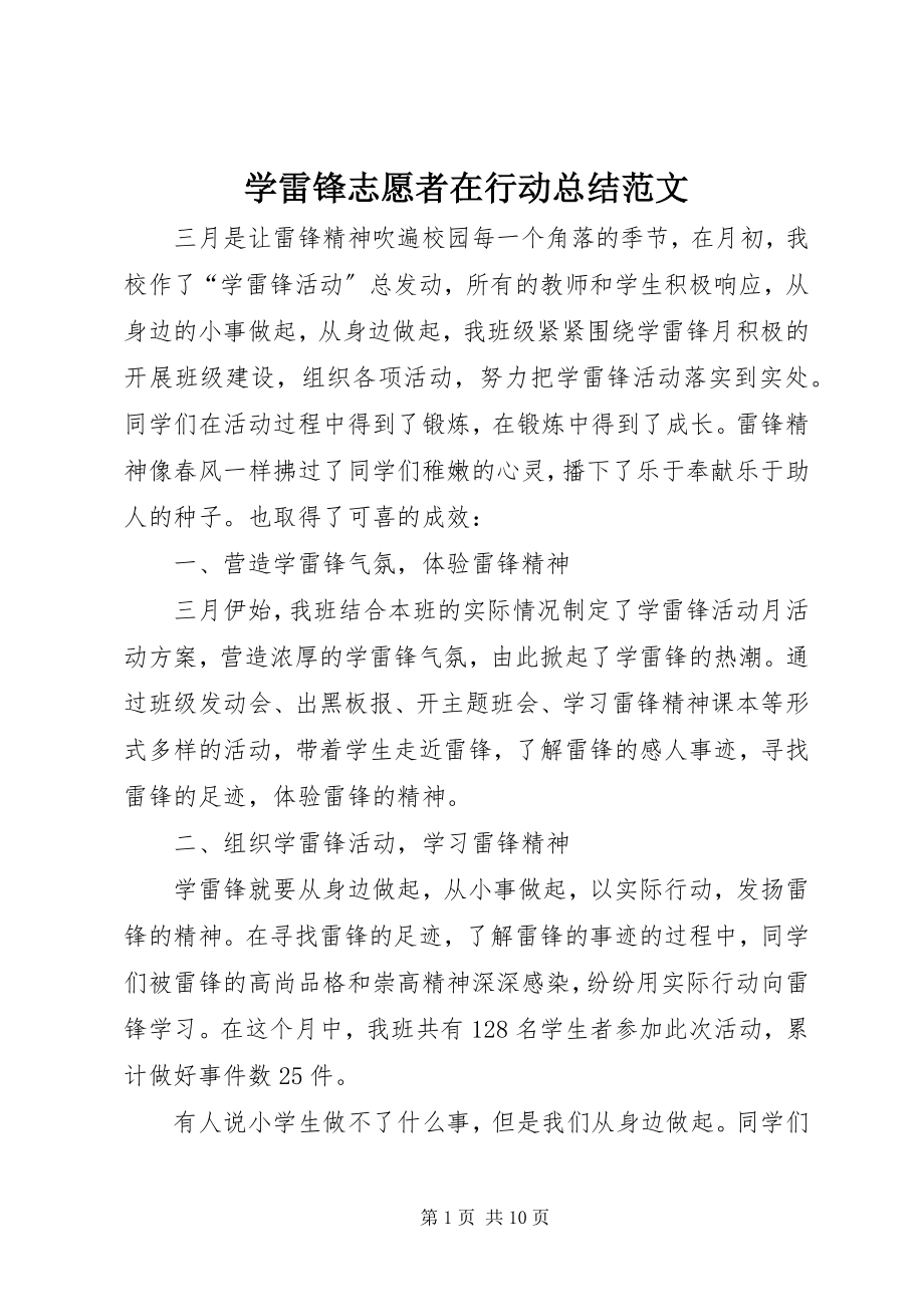 2023年学雷锋志愿者在行动总结.docx_第1页