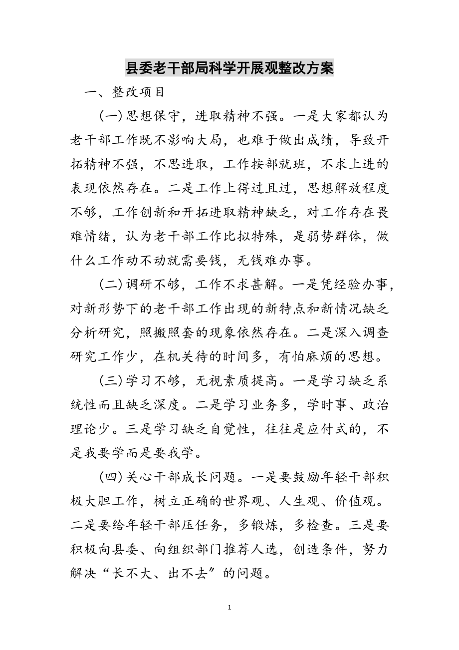 2023年县委老干部局科学发展观整改方案范文.doc_第1页