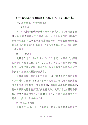 2023年森林防火和防汛抗旱工作的汇报材料.docx