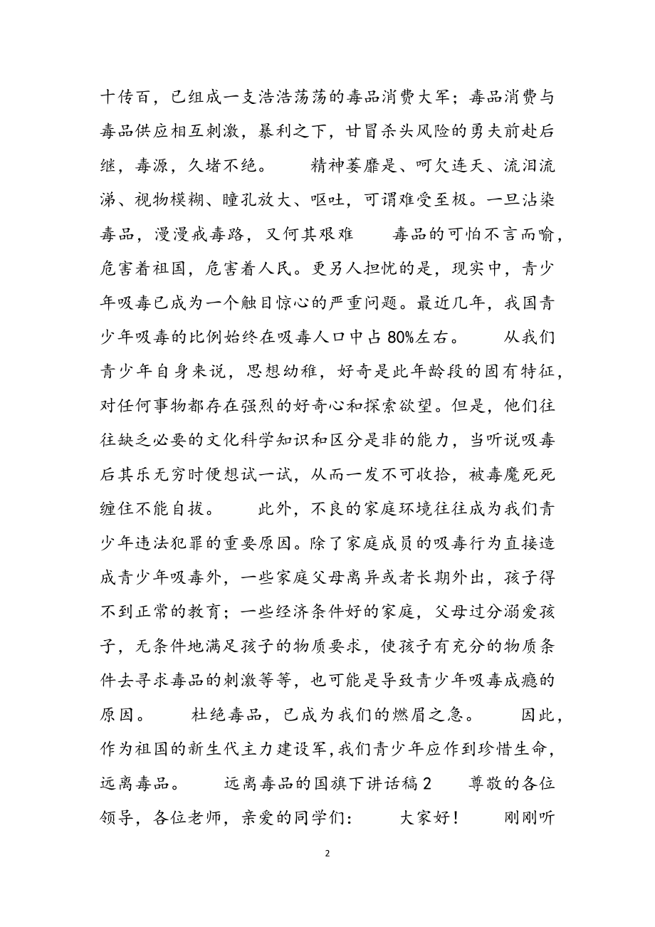 2023年远离毒品的国旗下讲话稿三篇.docx_第2页