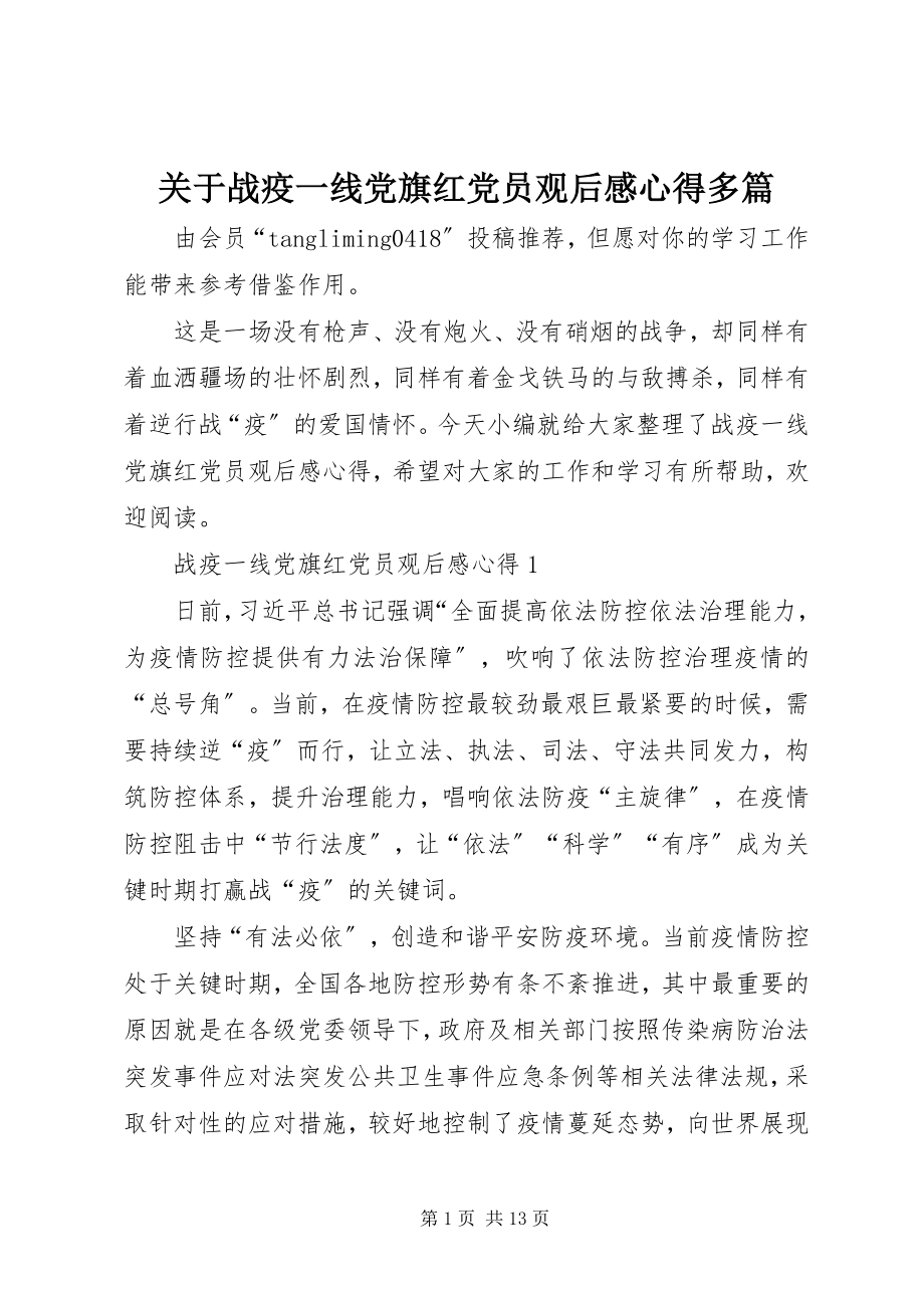 2023年战疫一线党旗红党员观后感心得多篇.docx_第1页