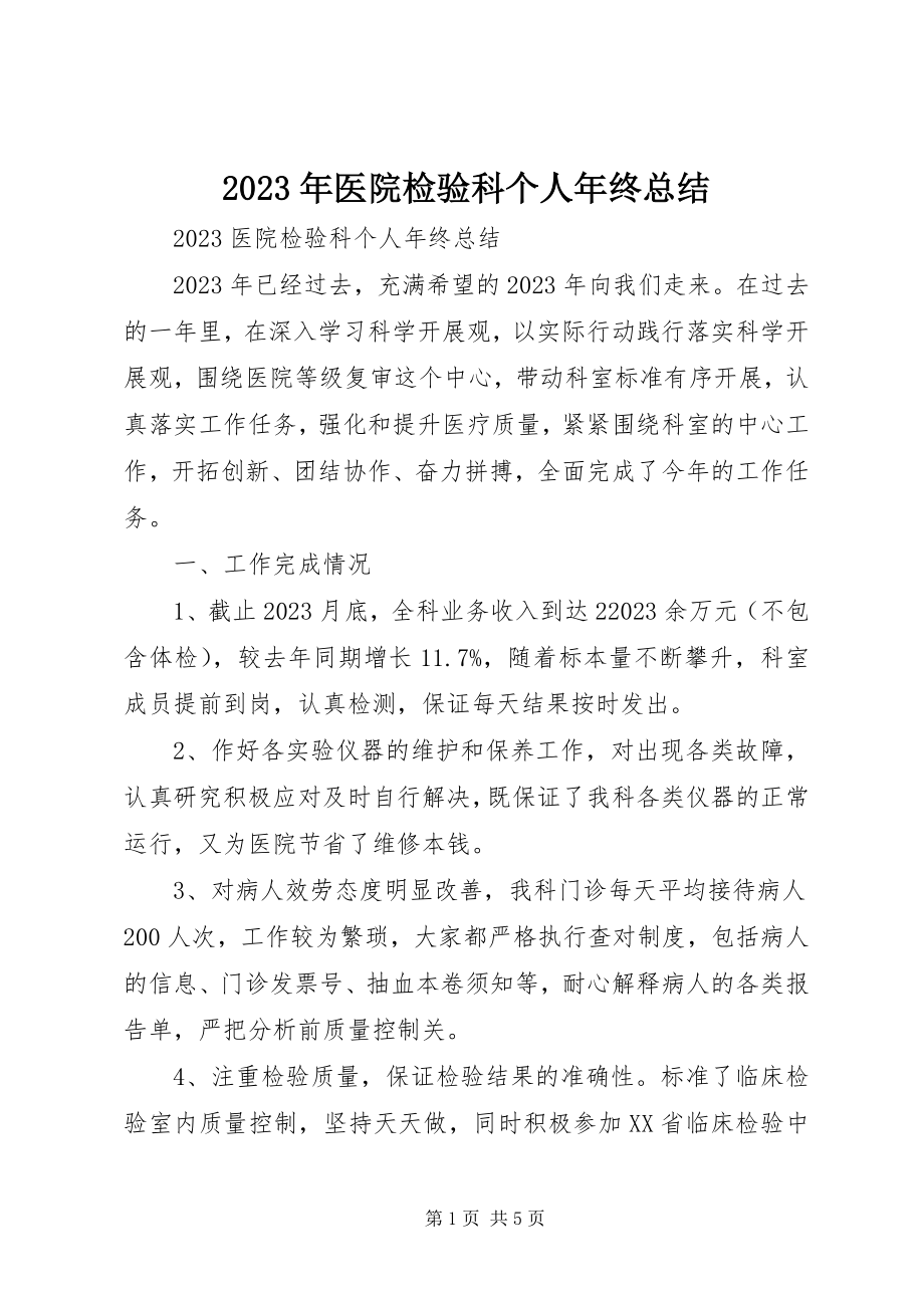 2023年医院检验科个人年终总结.docx_第1页