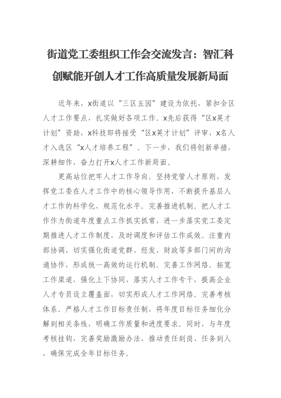 街道党工委组织工作会交流发言：智汇科创赋能开创人才工作高质量发展新局面 .docx_第1页