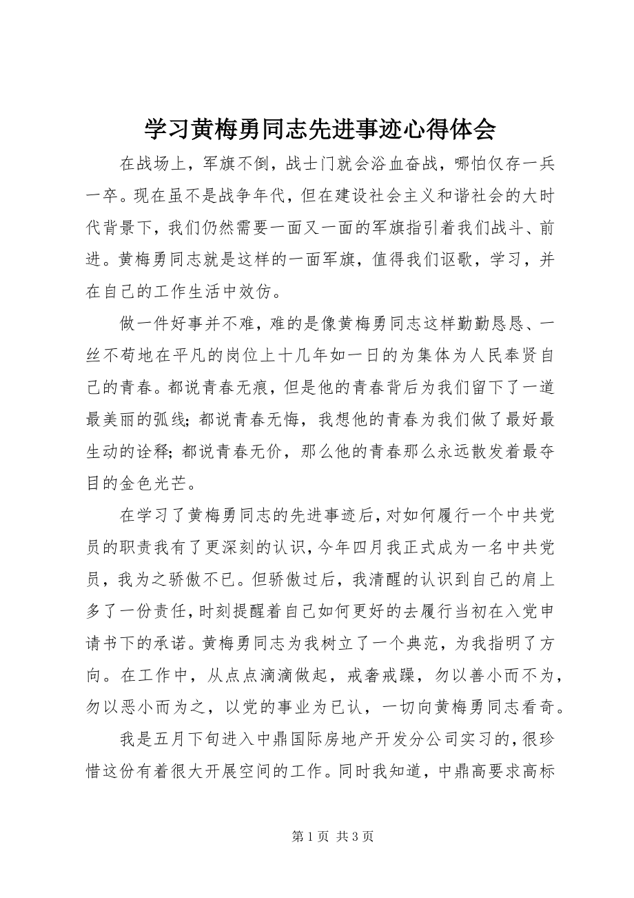 2023年学习黄梅勇同志先进事迹心得体会.docx_第1页