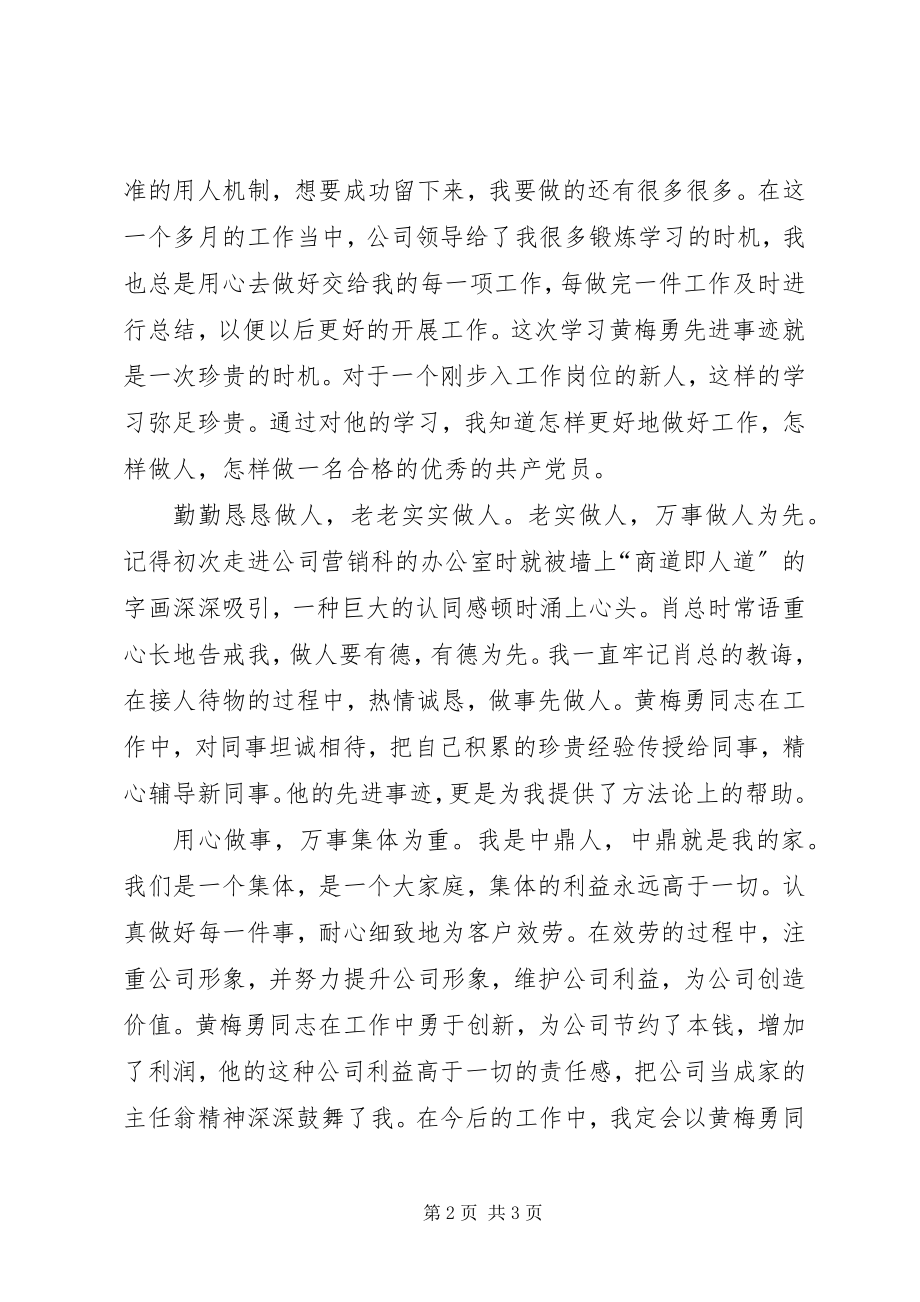 2023年学习黄梅勇同志先进事迹心得体会.docx_第2页