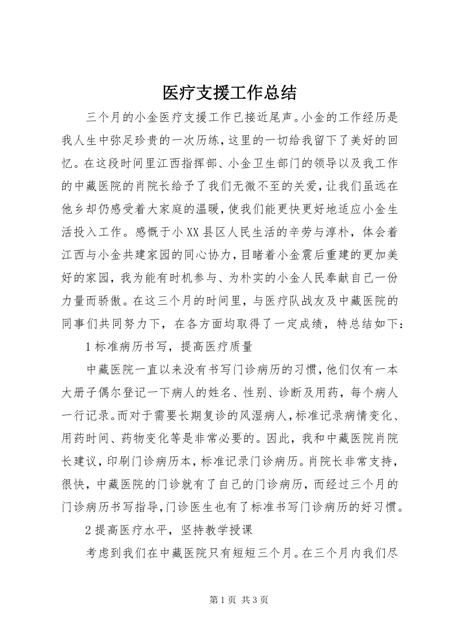 2023年医疗支援工作总结.docx_第1页