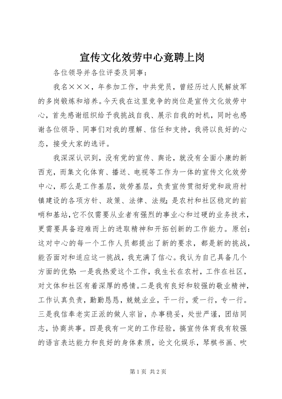 2023年宣传文化服务中心竟聘上岗.docx_第1页