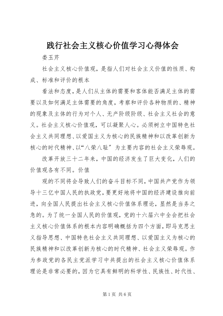 2023年践行社会主义核心价值学习心得体会.docx_第1页