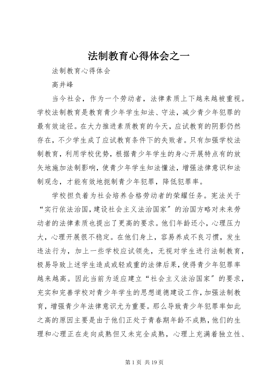 2023年法制教育心得体会之一.docx_第1页