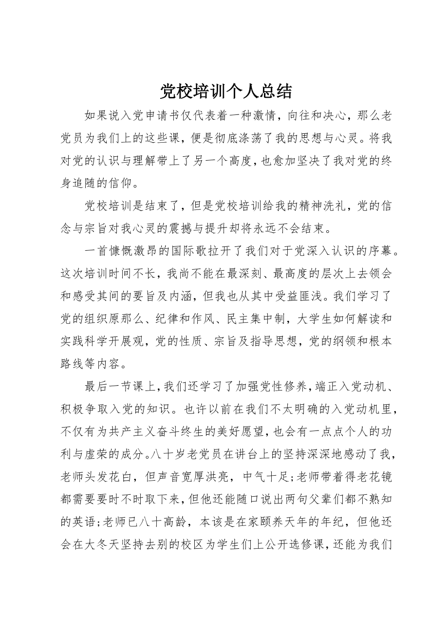 2023年党校培训个人总结.docx_第1页