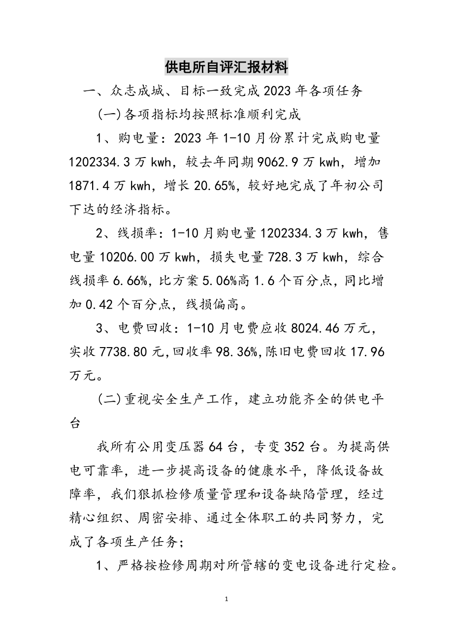 2023年供电所自评汇报材料范文.doc_第1页