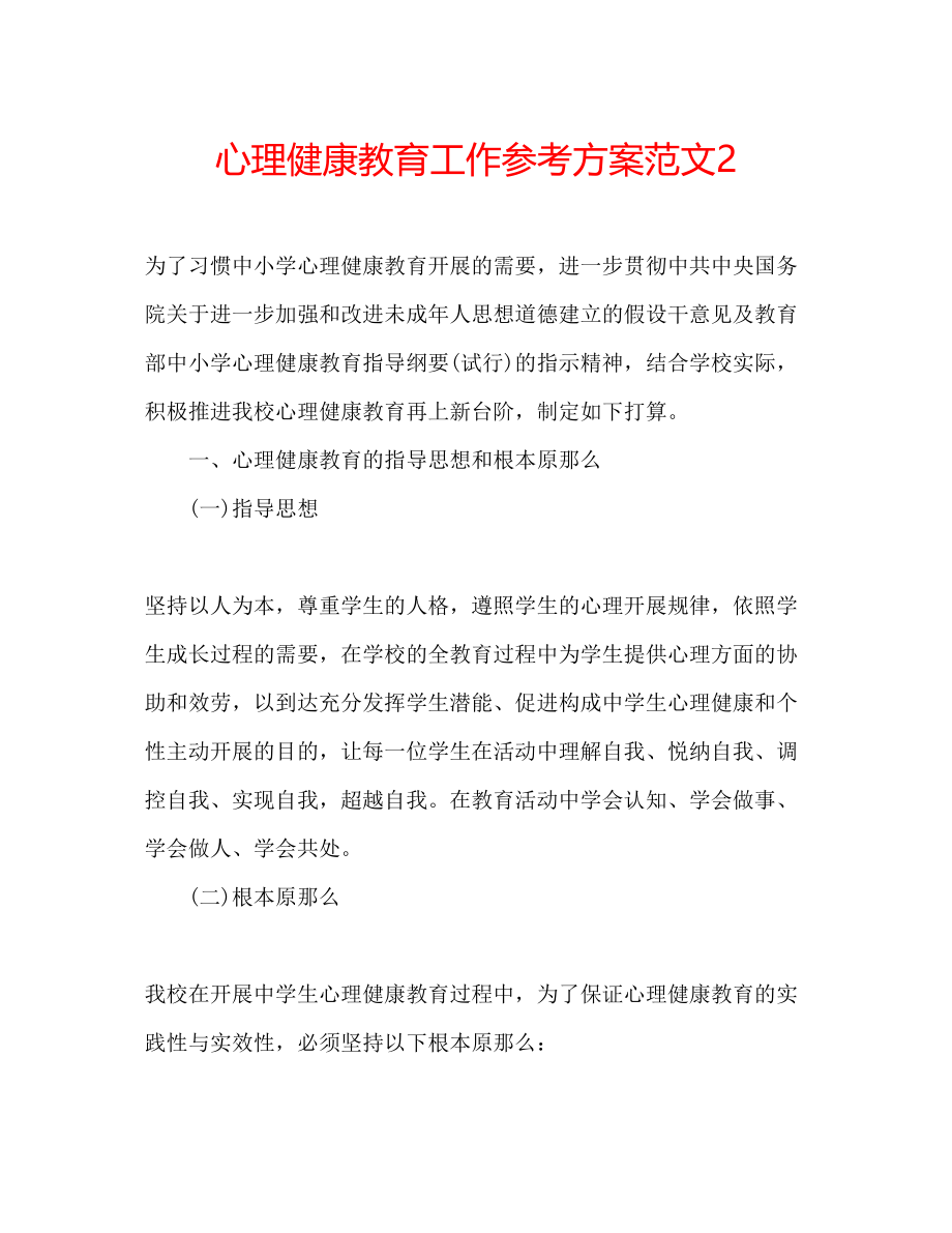 2023年心理健康教育工作计划范文2.docx_第1页