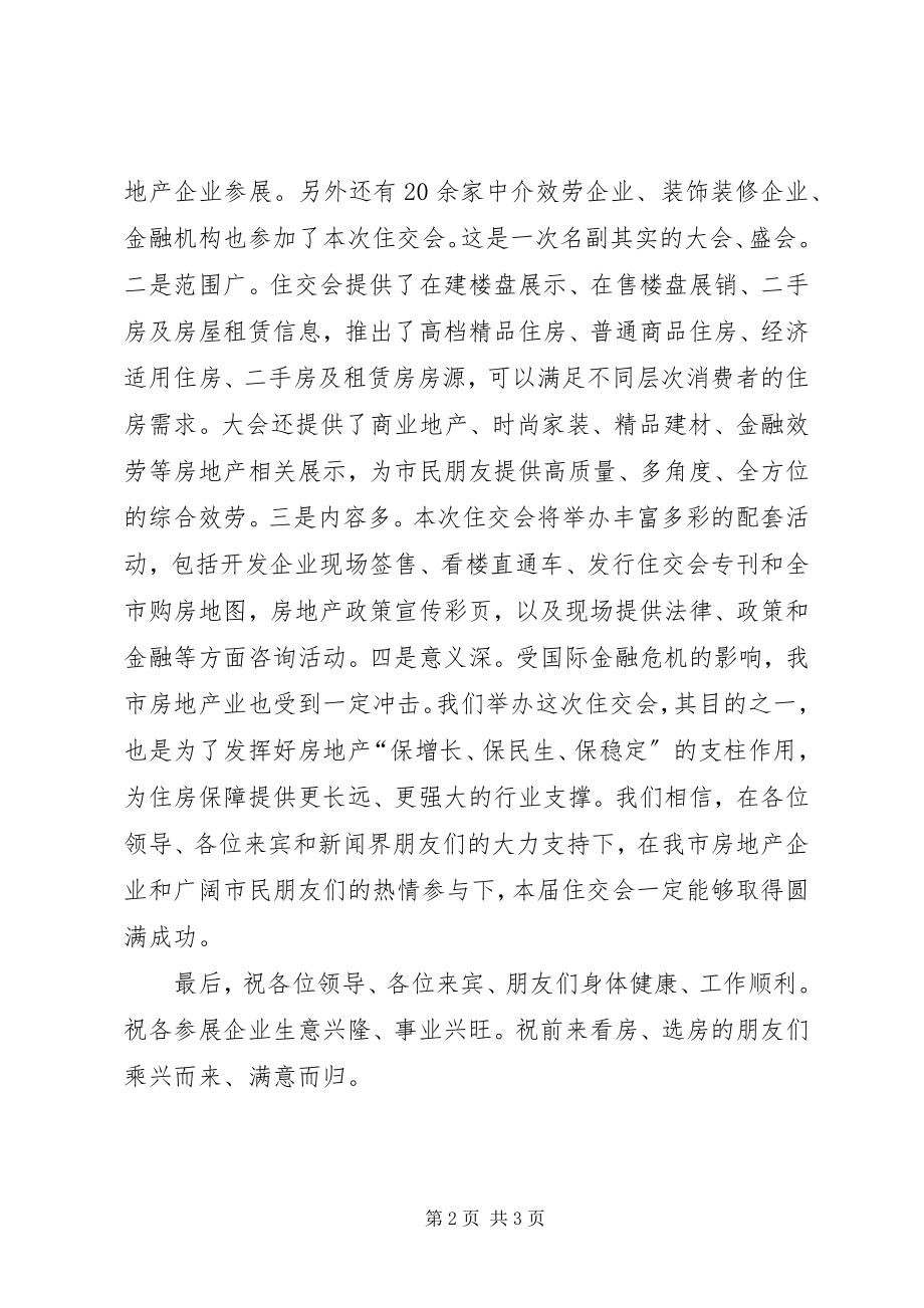 2023年房产管理局局长在XX住交会开幕式上的致辞5篇.docx_第2页