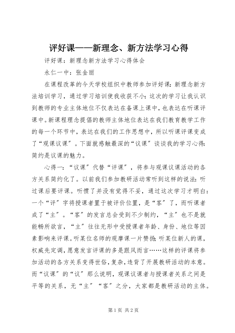 2023年《评好课新理念新方法》学习心得新编.docx_第1页