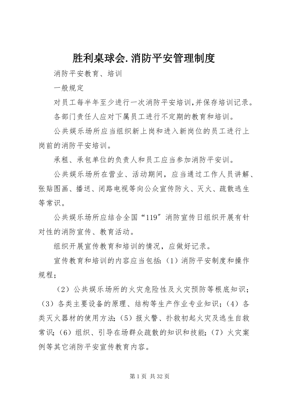 2023年胜利桌球会消防安全管理制度.docx_第1页