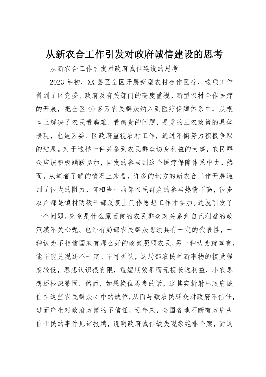 2023年从新农合工作引发对政府诚信建设的思考.docx_第1页