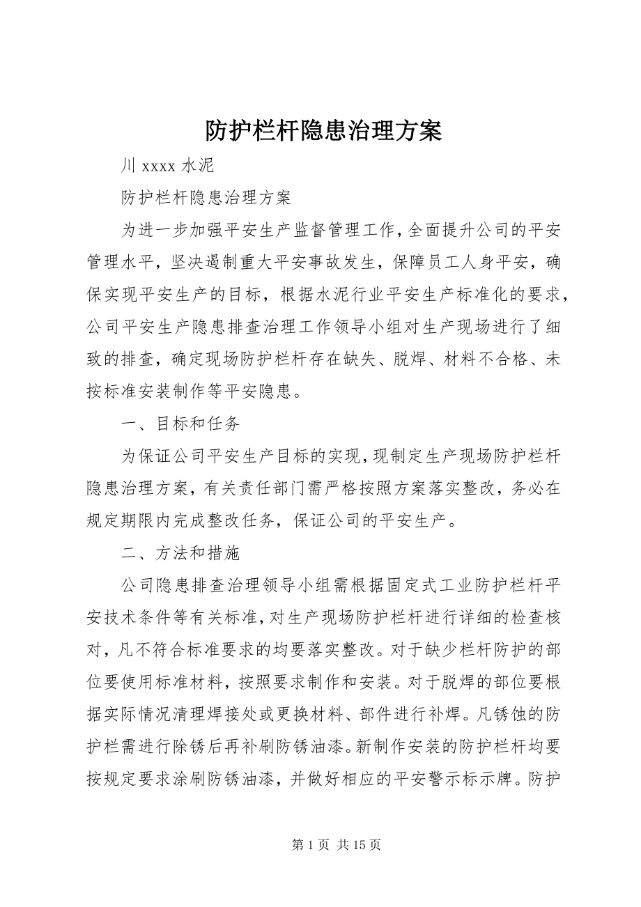 2023年防护栏杆隐患治理方案.docx_第1页