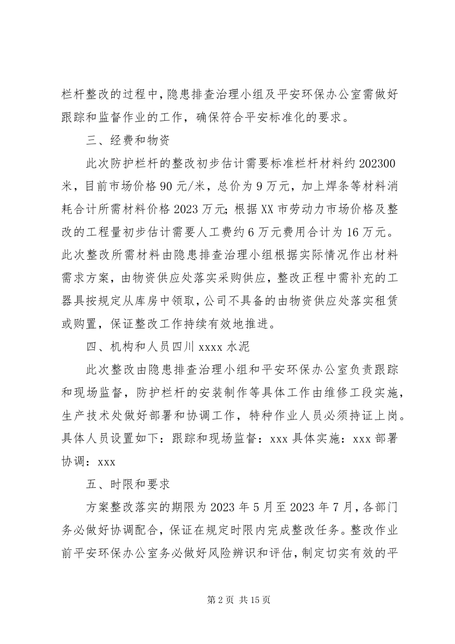 2023年防护栏杆隐患治理方案.docx_第2页