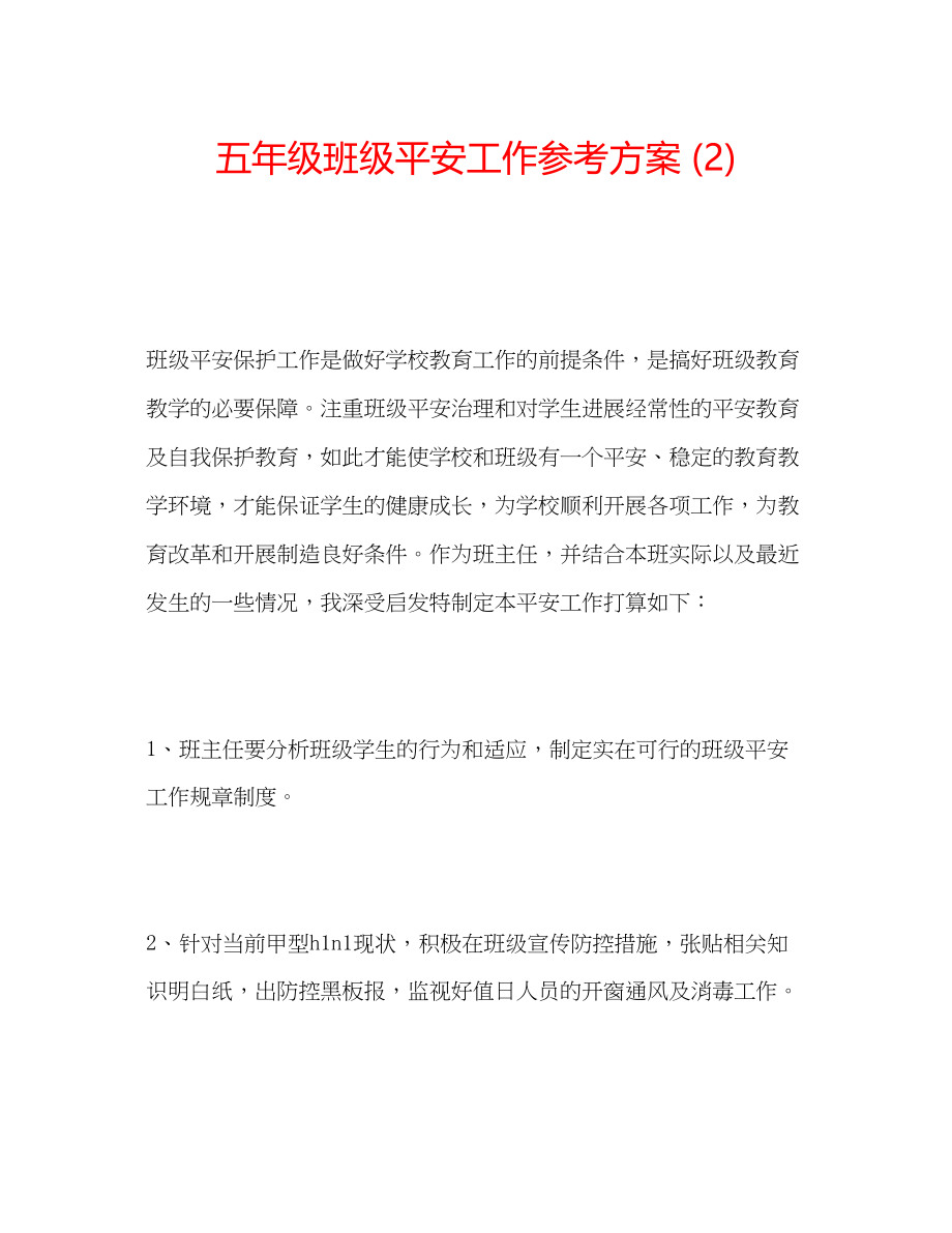 2023年五级班级安全工作计划2.docx_第1页