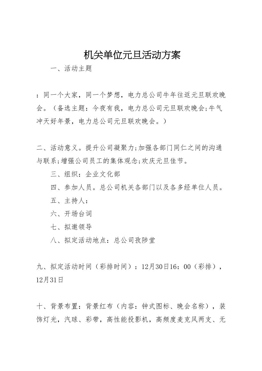 2023年机关单位元旦活动方案.doc_第1页