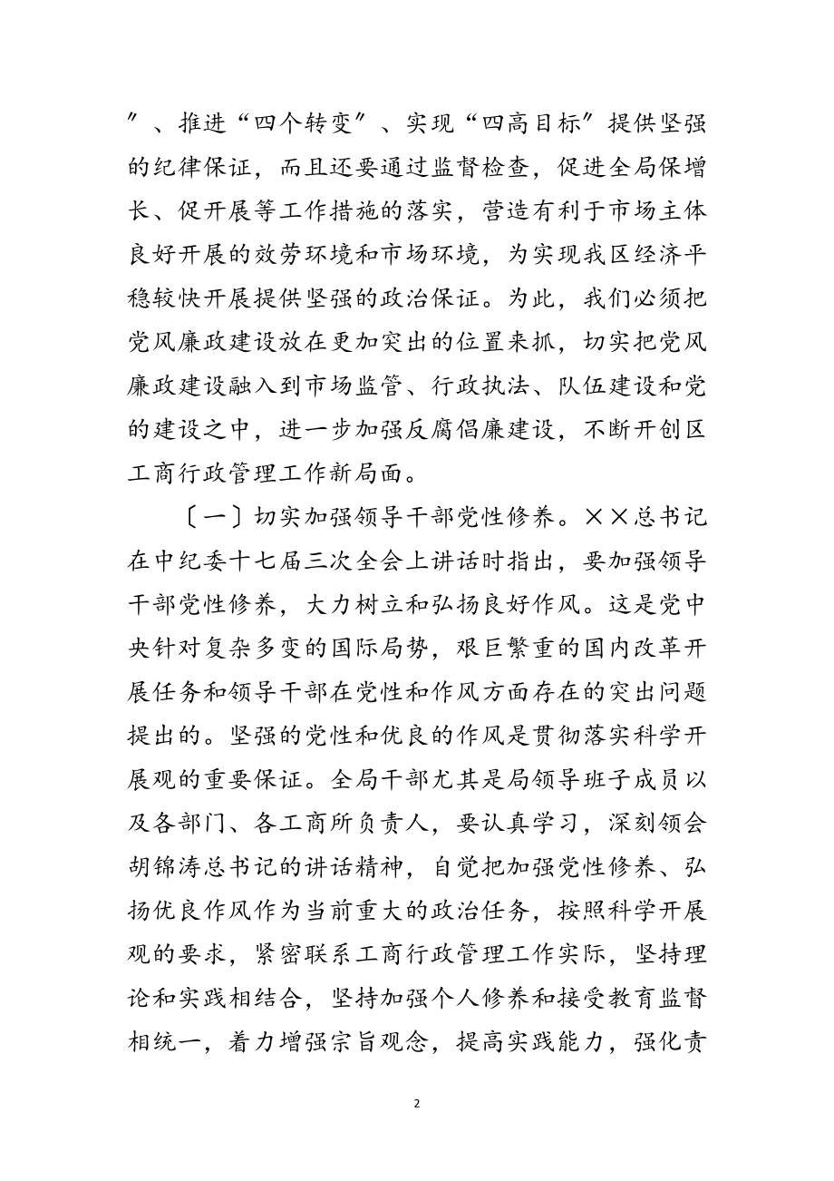 2023年工商分局党风廉政建设工作会讲话范文.doc_第2页