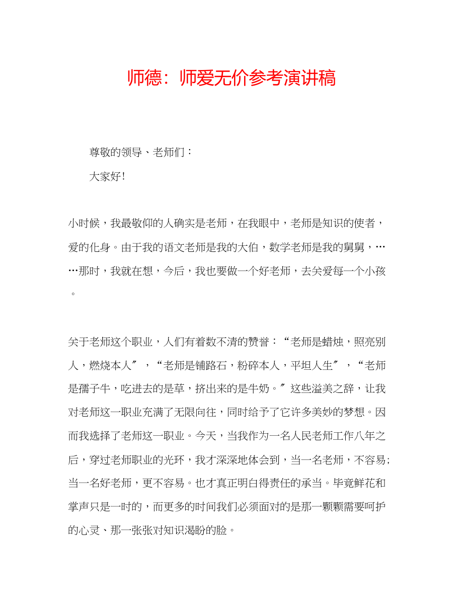 2023年师德师爱无价演讲稿.docx_第1页