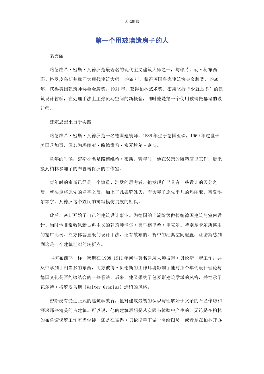 2023年第个用玻璃造房子的人范文.docx_第1页