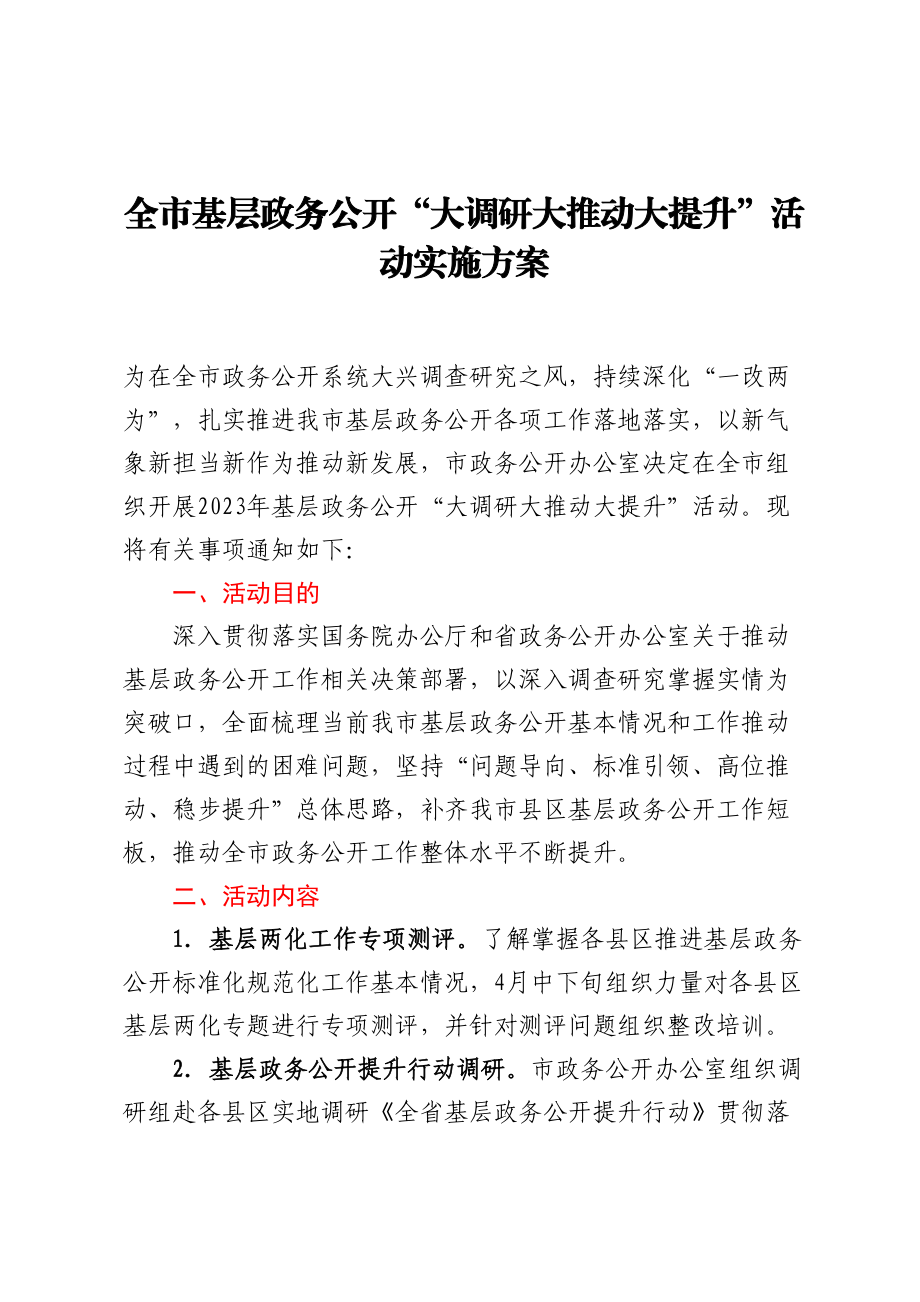 全市基层政务公开“大调研大推动大提升”活动实施方案 .docx_第1页