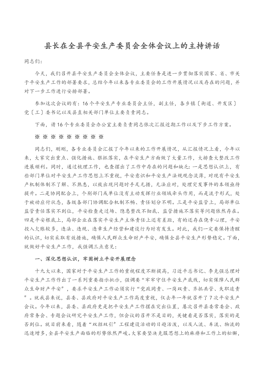 县长在2023年全县安全生产委员会全体会议上的主持讲话.docx_第1页