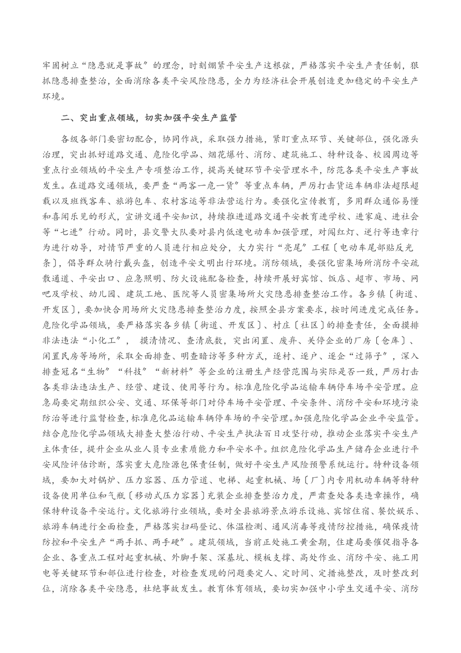 县长在2023年全县安全生产委员会全体会议上的主持讲话.docx_第2页