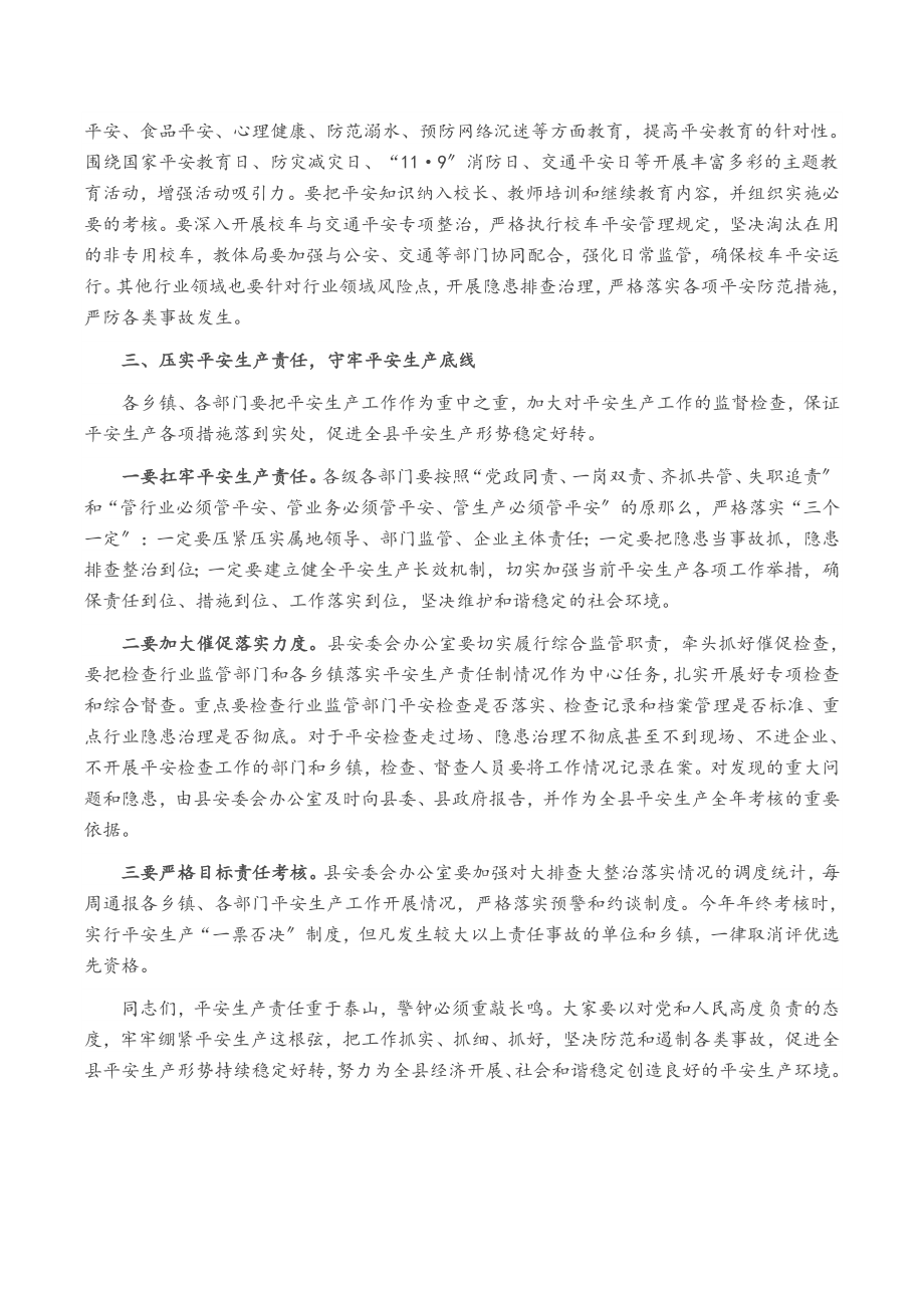 县长在2023年全县安全生产委员会全体会议上的主持讲话.docx_第3页