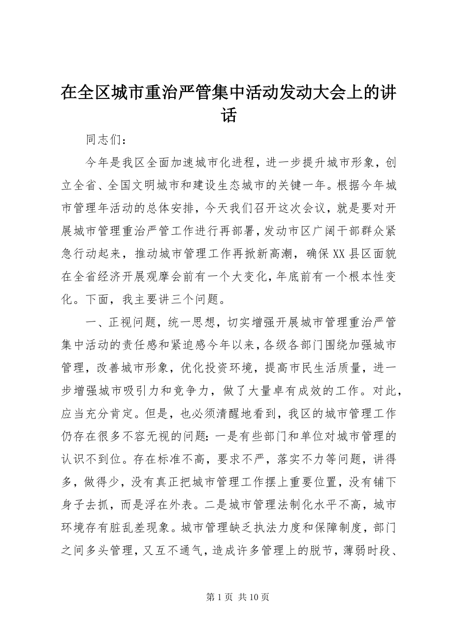 2023年在全区城市重治严管集中活动动员大会上的致辞.docx_第1页