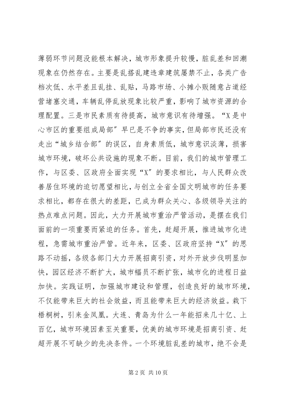 2023年在全区城市重治严管集中活动动员大会上的致辞.docx_第2页