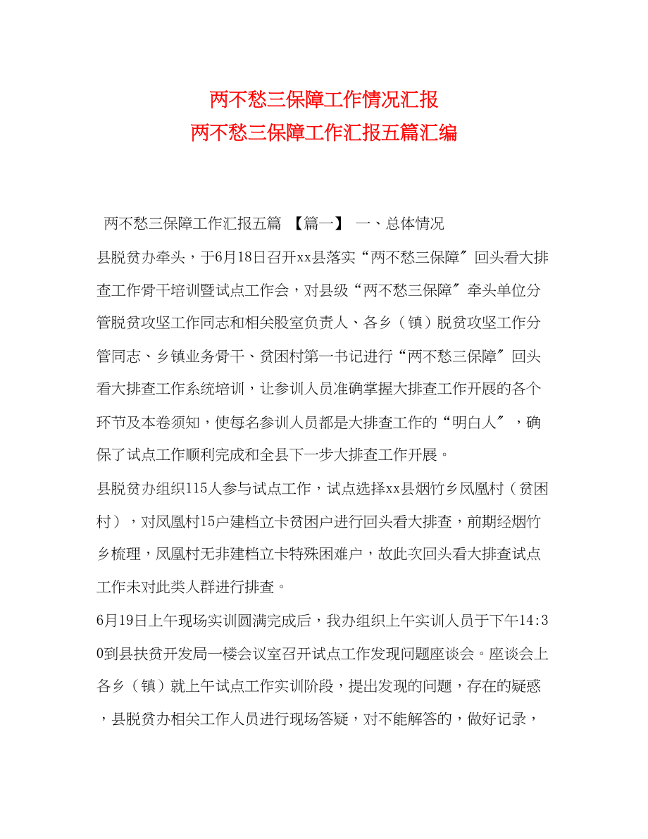 2023年两不愁三保障工作情况汇报 两不愁三保障工作汇报五篇汇编.docx_第1页