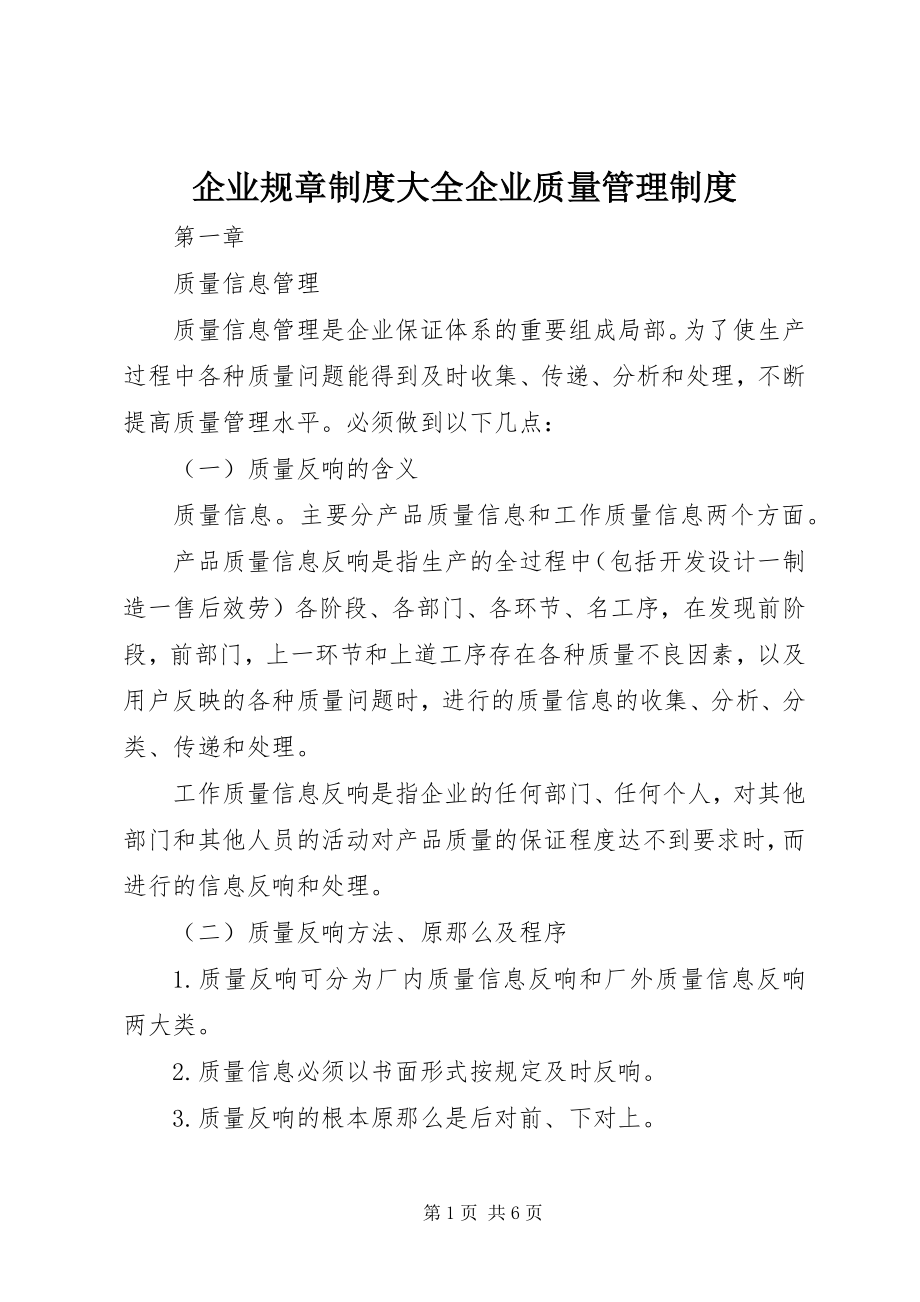 2023年企业规章制度大全企业质量管理制度.docx_第1页