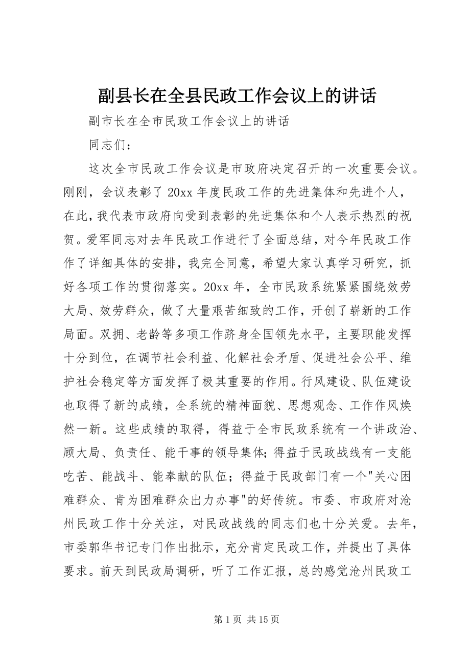 2023年副县长在全县民政工作会议上的致辞.docx_第1页