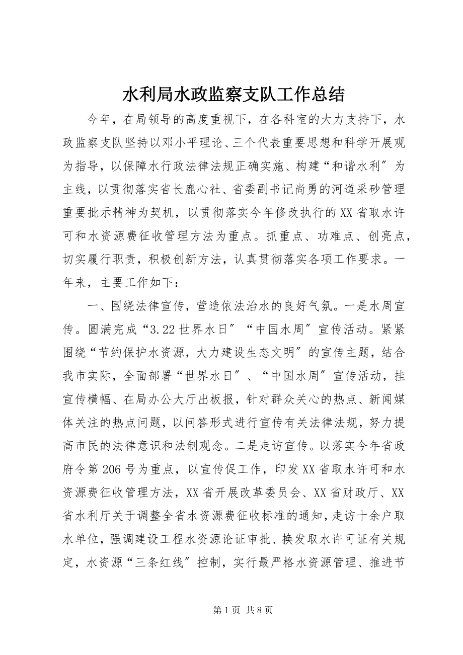 2023年水利局水政监察支队工作总结.docx_第1页