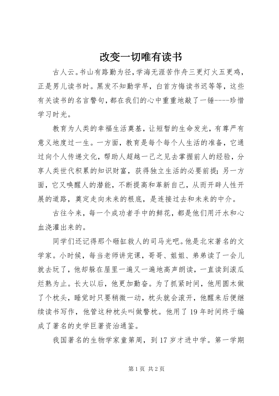 2023年改变一切唯有读书.docx_第1页