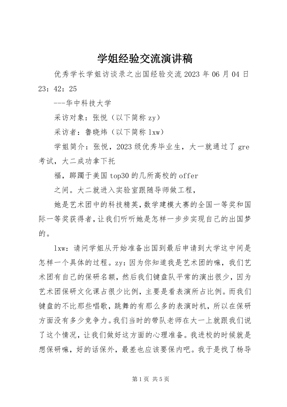 2023年学姐经验交流演讲稿.docx_第1页