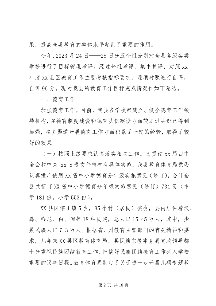 2023年县教育局年度教育工作目标管理考评总结.docx_第2页