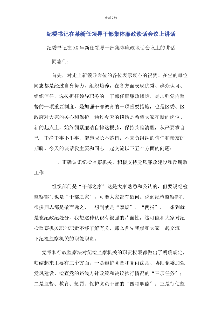 2023年纪委书记在某新任领导干部集体廉政谈话会议上讲话.docx_第1页